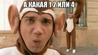 а какая 1 2 или 4 