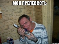 моя прелесссть 