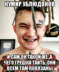 кумир ублюдонов и сам он такой же..а чего грешка таить..они всем там повязаны