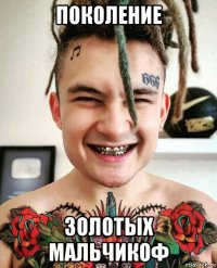поколение золотых мальчикоф