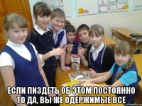  если пиздеть об этом постоянно то да, вы же одержимые все