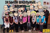 Эх были школьные времена Эх были школьные времна