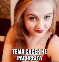  тема сисек не раскрыта