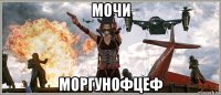 мочи моргунофцеф