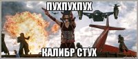 пухпухпух калибр стух