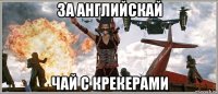 за английскай чай с крекерами