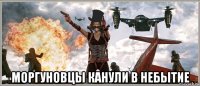  моргуновцы канули в небытие