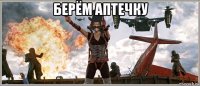 берём аптечку 