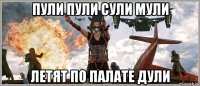 пули пули сули мули летят по палате дули