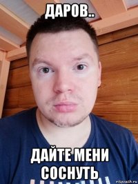 даров.. дайте мени соснуть