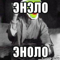 энэло эноло