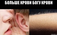 больше крови богу крови 