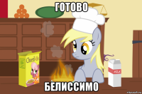 готово белиссимо