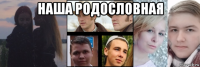 наша родословная 