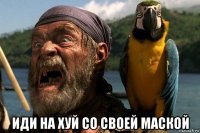  иди на хуй со своей маской