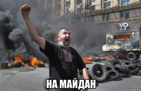  на майдан