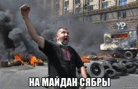  на майдан сябры