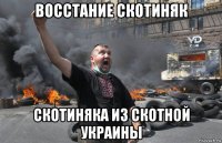 восстание скотиняк скотиняка из скотной украины