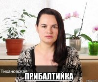  прибалтийка