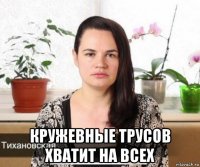  кружевные трусов хватит на всех