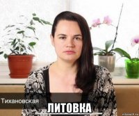  литовка