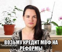  возьму кредит мвф на реформы