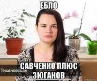 ебло савченко плюс зюганов