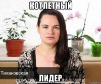 котлетный лидер