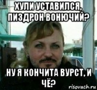 хули уставился, пиздрон вонючий? ну я кончита вурст, и чё?