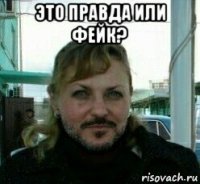 это правда или фейк? 