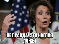  не правда! это наглая ложь!