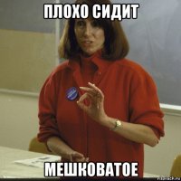 плохо сидит мешковатое