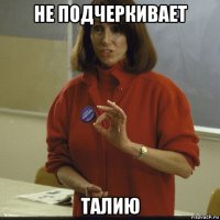 не подчеркивает талию