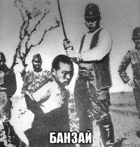  банзай