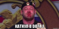  катнул в dota 2