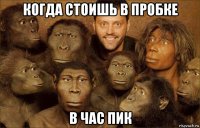 когда стоишь в пробке в час пик