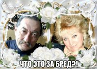  что это за бред?!