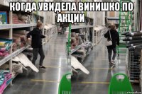 когда увидела винишко по акции 