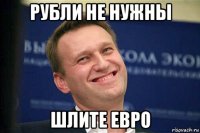 рубли не нужны шлите евро