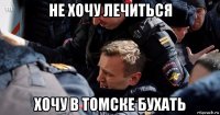 не хочу лечиться хочу в томске бухать