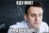 яду мне! на донышке)))