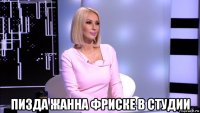  пизда жанна фриске в студии