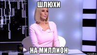 шлюхи на миллион