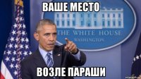 ваше место возле параши