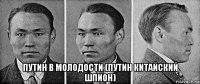  путин в молодости (путин китайский шпион)