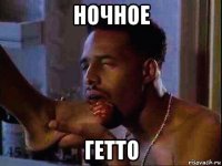 ночное гетто
