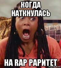 когда наткнулась на rap раритет
