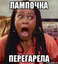 лампочка перегарела