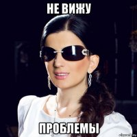 не вижу проблемы