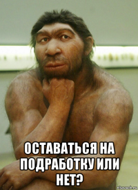  оставаться на подработку или нет?